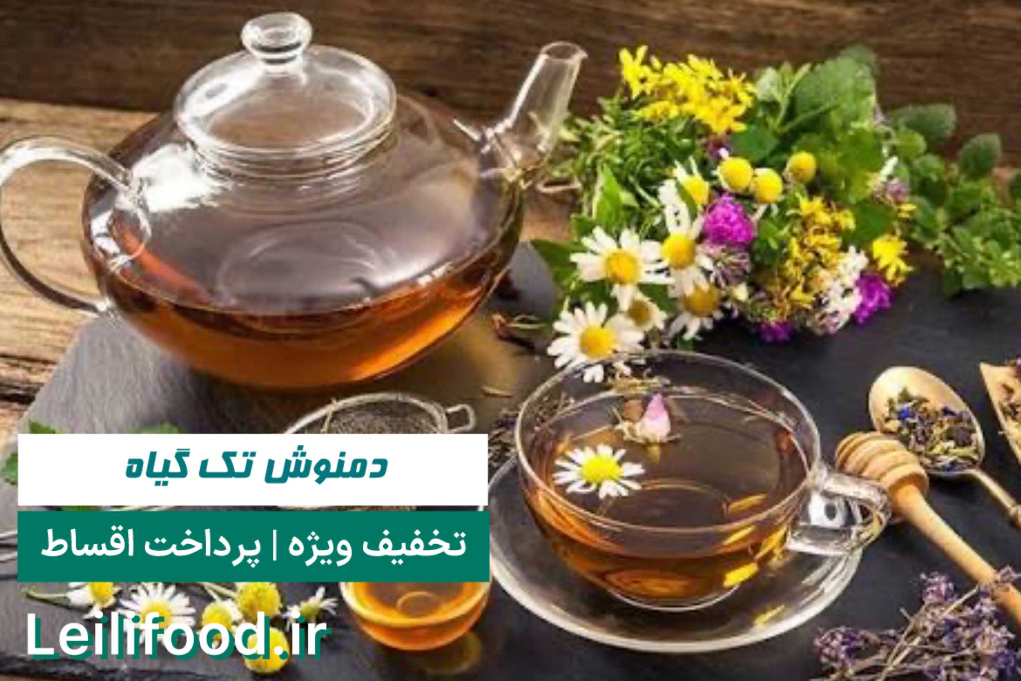 دمنوش تک گیاه | لیلی سبز